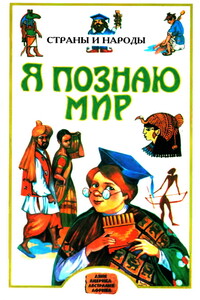 Я познаю мир. Страны и народы - Людмила Алексеевна Багрова