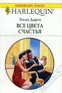 Все цвета счастья - Эмма Дарси