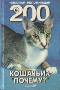 200 кошачьих "почему?" - Николай Николаевич Непомнящий