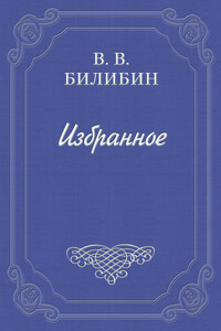 Дневник приключений - Виктор Викторович Билибин