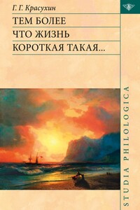 Тем более что жизнь короткая такая… - Геннадий Григорьевич Красухин