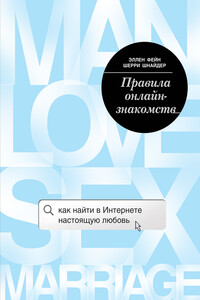 Правила онлайн-знакомств. Как найти в Интернете настоящую любовь - Шерри Шнайдер