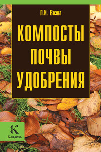 Компосты, почвы, удобрения - Любовь Ивановна Возна