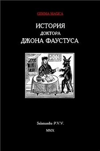 История доктора Джона Фаустуса - Неизвестный Автор