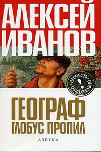 Географ глобус пропил - Алексей Викторович Иванов