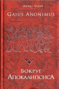 Вокруг Апокалипсиса. Миф и антимиф Средних веков - Гай Аноним