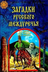 Загадки Русского Междуречья - Валерий Никитич Демин