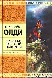 Восстань, Лазарь - Генри Лайон Олди