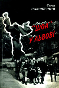 «Шоа» во Львове - Евгений Петрович Наконечный