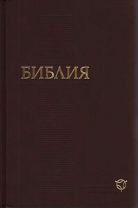 Библия. Книги Священного Писания Ветхого и Нового Завета канонические - Библия