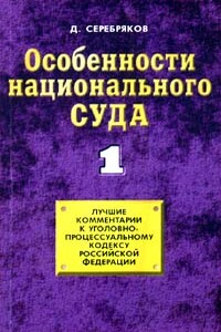 Особенности национального суда - Дмитрий Серебряков