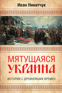 Мятущаяся Украина. История с древнейших времен - Иван Игнатьевич Никитчук