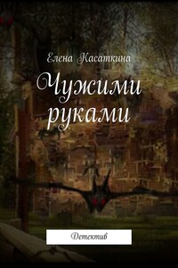 Чужими руками - Елена Анатольевна Касаткина