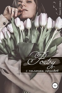 Poetry с пыльных архивов - Тани С-кевич