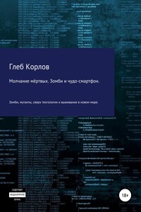 Молчание мёртвых. Зомби и чудо-смартфон - Глеб Анатольевич Корлов