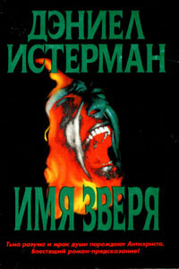 Имя Зверя - Дэниел Истерман