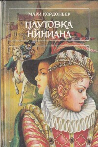 Плутовка Ниниана ; Сила любви ; Роковые мечты - Мари Кордоньер