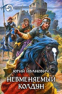 Невменяемый колдун - Юрий Иванович