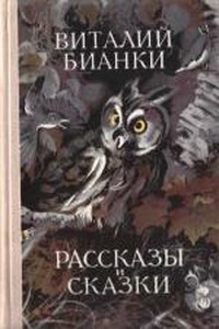 Рассказы и сказки - Виталий Валентинович Бианки