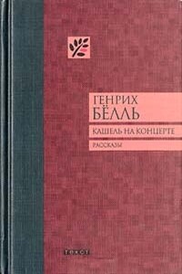 Кашель на концерте - Генрих Бёлль