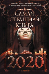 Самая страшная книга 2020 - Дмитрий Владимирович Лазарев