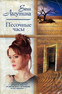 Песочные часы - Елена Лагутина