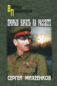 Прорыв начать на рассвете - Сергей Егорович Михеенков