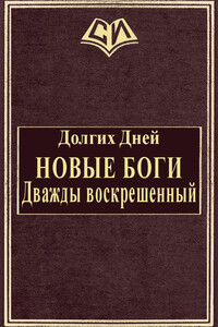 Новые боги: Дважды воскрешенный - Дней Долгих