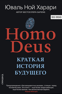 Homo Deus. Краткая история будущего - Юваль Ной Харари