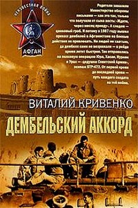 Дембельский аккорд - Виталий Яковлевич Кривенко