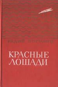 Кирпичные острова - Радий Петрович Погодин