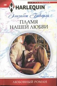 Пламя нашей любви - Элизабет Беверли