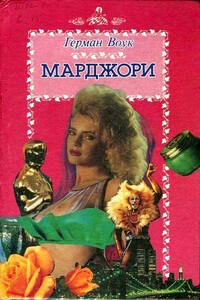 Марджори - Герман Вук