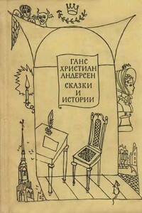 Сказки и истории - Ганс Христиан Андерсен