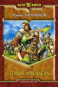 Герцог Арвендейл - Роман Валерьевич Злотников