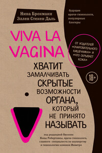 Viva la vagina. Хватит замалчивать скрытые возможности органа, который не принято называть - Нина Брокманн