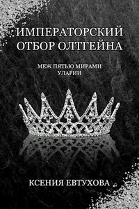 Императорский отбор Олтгейна - Ксения Евтухова