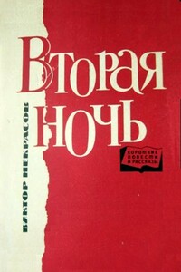 «Санта-Мария», или Почему я возненавидел игру в мяч - Виктор Платонович Некрасов