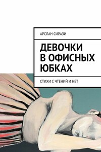 Девочки в офисных юбках. Стихи с чтений и нет - Арслан Сирази