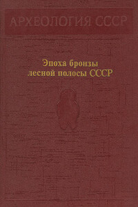 Эпоха бронзы лесной полосы СССР - Альфред Хасанович Халиков