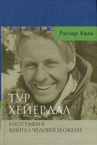 Тур Хейердал. Биография. Книга I. Человек и океан - Рагнар Квам-мл.