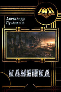 Каменка - Александр Сергеевич Лучанинов