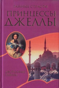 Тайные страсти принцессы Джеллы - Ксавье де Монтепен