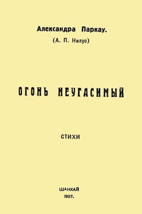 Огонь неугасимый - Александра Петровна Паркау