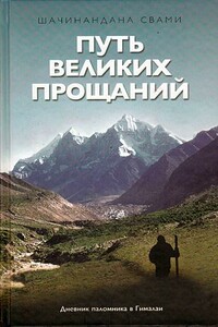 Путь великих прощаний - Шачинандана Свами