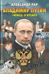 Владимир Путин: «Немец» в Кремле - Александр Глебович Рар