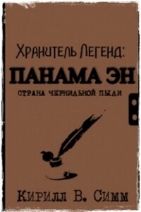 Панама Эн. Страна чернильной пыли - Кирилл В Симм