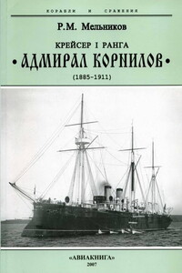 Крейсер I ранга “Адмирал Корнилов". 1885-1911. - Рафаил Михайлович Мельников