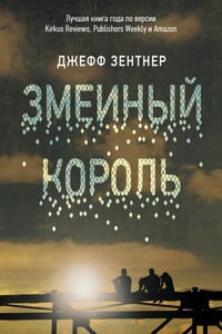 Змеиный король - Джефф Зентнер