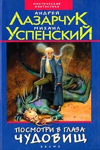 Посмотри в глаза чудовищ - Андрей Геннадьевич Лазарчук